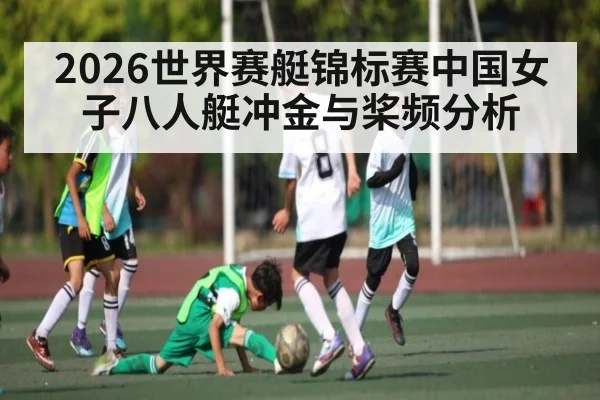 2026世界赛艇锦标赛中国女子八人艇冲金与桨频分析 | kaiyun