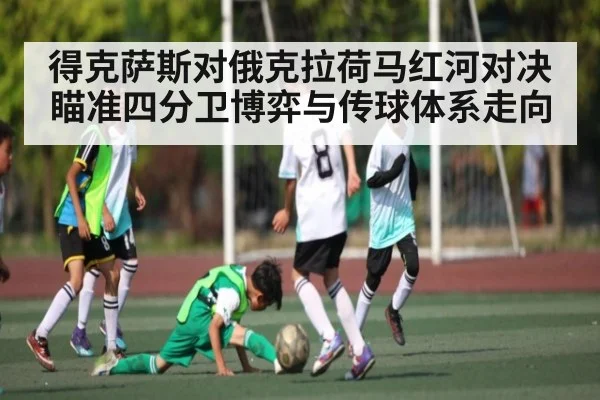 得克萨斯对俄克拉荷马红河对决瞄准四分卫博弈与传球体系走向 - kaiyun