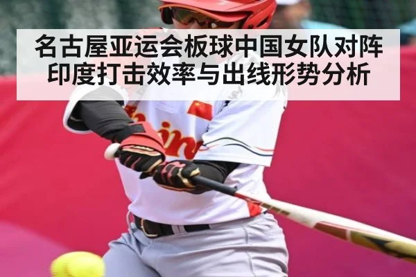 名古屋亚运会板球中国女队对阵印度打击效率与出线形势分析 - kaiyun