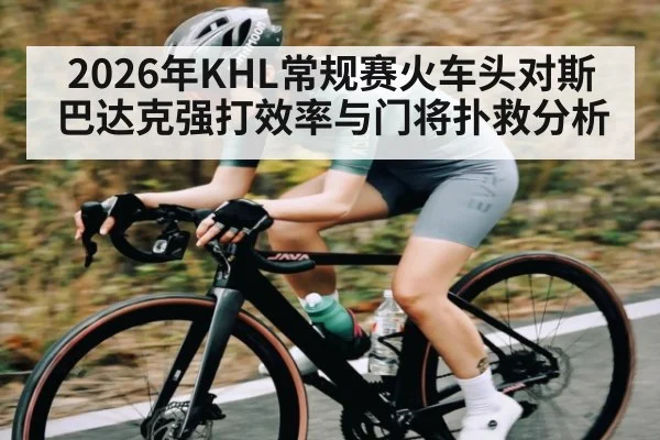 2026年KHL常规赛火车头对斯巴达克强打效率与门将扑救分析
