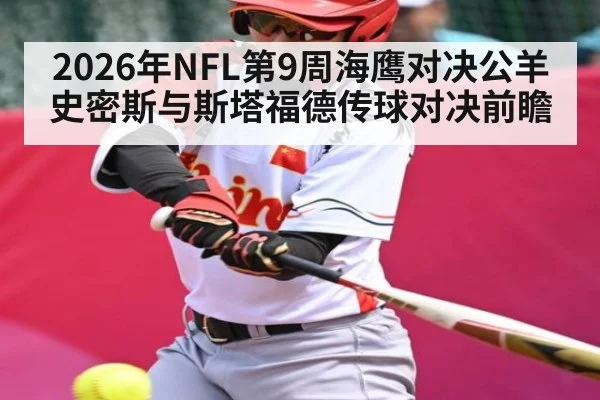 2026年NFL第9周海鹰对决公羊史密斯与斯塔福德传球对决前瞻 - kaiyun